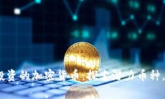 2022年值得投资的加密货币：探索潜力币种，抓住