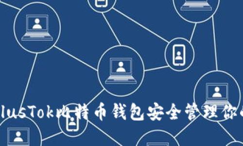 如何使用PlusTok比特币钱包安全管理你的加密资产