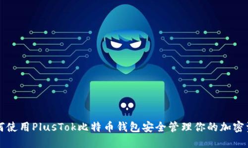如何使用PlusTok比特币钱包安全管理你的加密资产