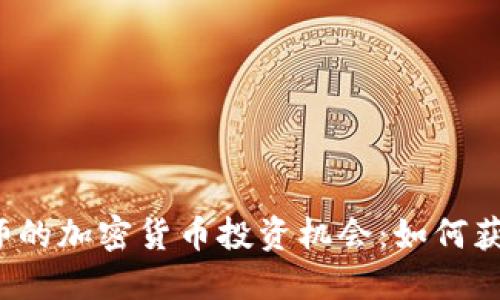 揭秘河南偃师的加密货币投资机会:如何获取最大收益?