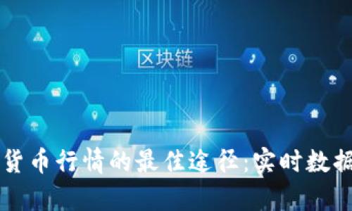 掌握加密货币行情的最佳途径:实时数据分析技巧