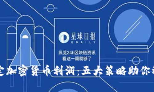 巧妙锁定加密货币利润:五大策略助你稳健获利