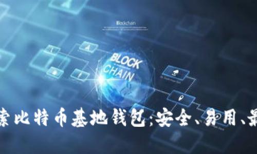 深入探索比特币基地钱包:安全、易用、最佳选择