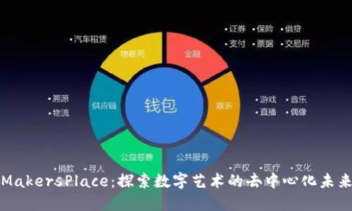 MakersPlace:探索数字艺术的去中心化未来