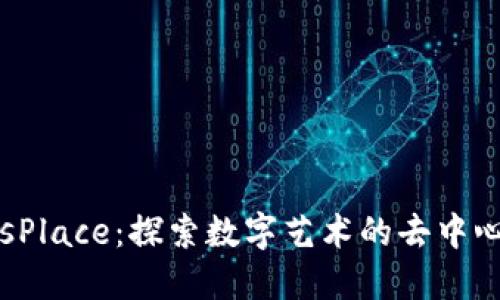 MakersPlace:探索数字艺术的去中心化未来