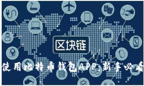 轻松使用比特币钱包APP:新手必看指南