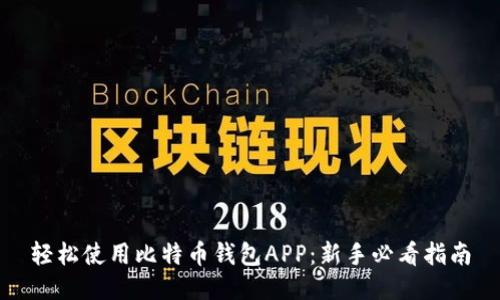 轻松使用比特币钱包APP:新手必看指南