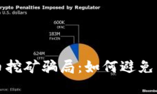 揭秘甘肃加密货币挖矿骗局:如何避免成为下一个受害者