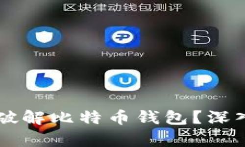 量子计算机如何破解比特币钱包?深入解析与未来展望
