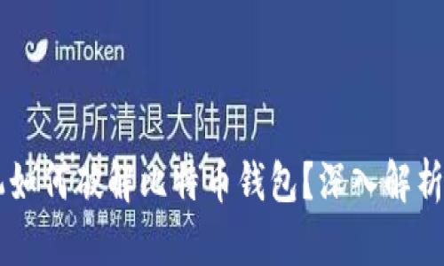 量子计算机如何破解比特币钱包?深入解析与未来展望