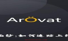 揭开加密货币的神秘面纱：如何追踪上线时间及