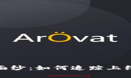 揭开加密货币的神秘面纱:如何追踪上线时间及其背后的影响