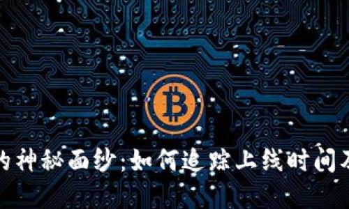 揭开加密货币的神秘面纱:如何追踪上线时间及其背后的影响
