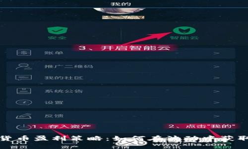 揭秘加密货币盈利策略：如何在波动中获取最大利润