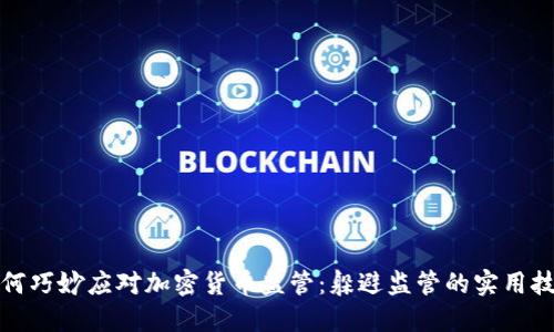 如何巧妙应对加密货币监管：躲避监管的实用技巧