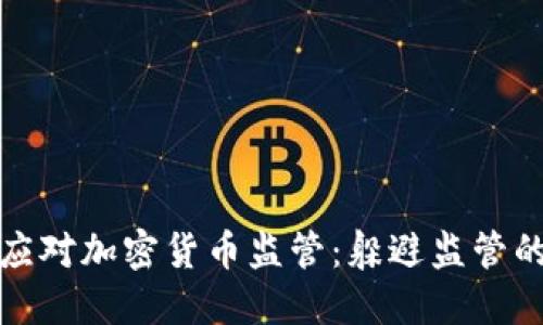 如何巧妙应对加密货币监管：躲避监管的实用技巧