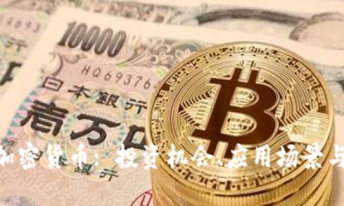 探索OCN加密货币: 投资机会、应用场景与未来发展