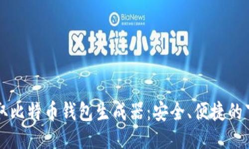 快速获取比特币钱包生成器:安全、便捷的下载指南