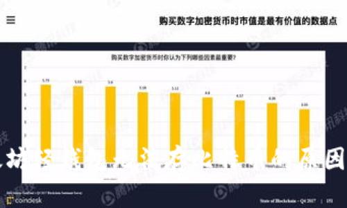 以太坊轻钱包无法存比特币的原因揭秘