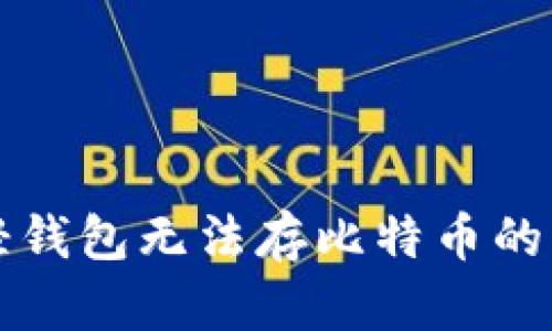 以太坊轻钱包无法存比特币的原因揭秘