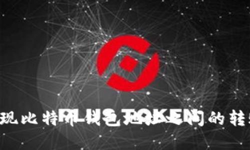 如何轻松实现比特币钱包地址之间的转账:详细指南