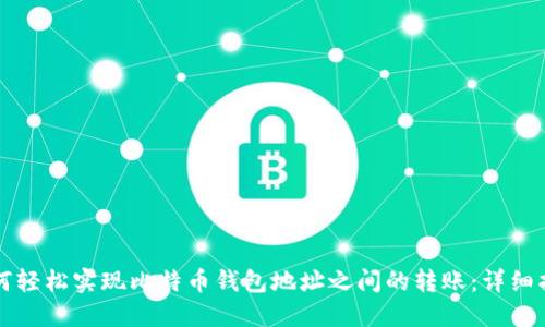 如何轻松实现比特币钱包地址之间的转账:详细指南