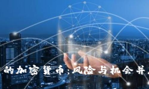 探索市值不高的加密货币：风险与机会并存的投资之旅