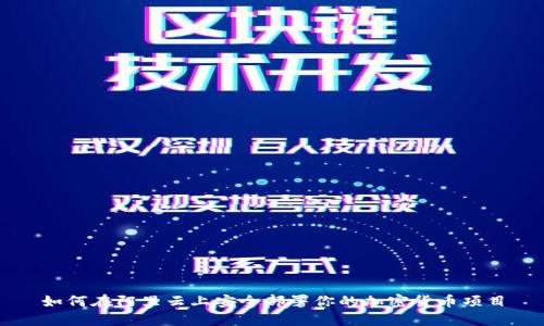 如何在阿里云上安全部署你的加密货币项目