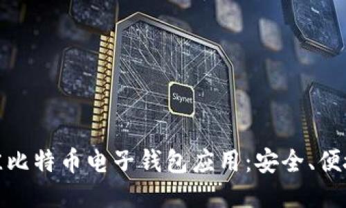 探索最佳比特币电子钱包应用：安全、便捷又高效