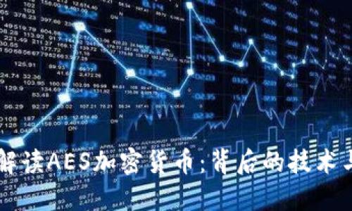 深入解读AES加密货币:背后的技术与应用