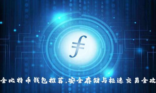 最全比特币钱包推荐，安全存储与极速交易全攻略