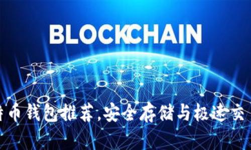 最全比特币钱包推荐，安全存储与极速交易全攻略