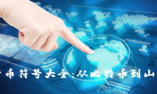 全面了解加密货币符号大全：从比特币到山寨币的简明指南