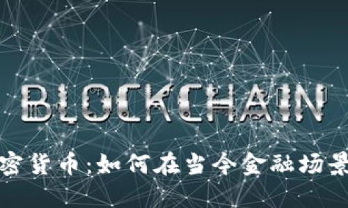 探索加密货币:如何在当今金融场景中腾飞