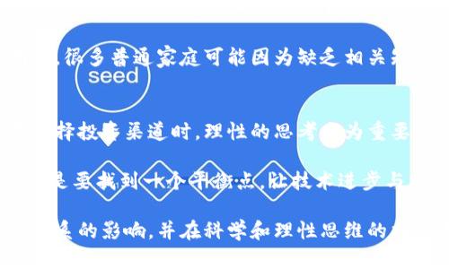   为什么抵制加密货币是明智之举？ / 

 guanjianci 加密货币,金融安全,投资风险,政策监管,环境影响 /guanjianci 

引言
近年来，加密货币如比特币和以太坊等迅速崛起，吸引了全球投资者的目光。然而，这一新兴市场也引发了不少争议和疑虑。在一些人看来，加密货币是一种未来的数字资产，而另一些人则认为它可能带来潜在的风险和不确定性。那么，抵制加密货币是否真的值得呢？下面我们将深入探讨这个话题。

加密货币的基本概念
在讨论抵制加密货币之前，我们有必要了解它的基本概念。加密货币是一种利用区块链技术的数字货币，它使用密码学技术保证交易的安全性，防止伪造和双重支付。这使得加密货币的交易过程可以在没有中介的情况下完成，从而降低了交易成本。

但是，加密货币的去中心化特点也给监管带来了不小的挑战。由于没有中央机构监管，其交易行为在某种程度上缺乏透明性，这也是许多银行和金融机构对其心存疑虑的原因之一。

金融安全性问题
抵制加密货币的一个重要原因是其金融安全性的问题。由于缺乏有效的监管、黑客攻击和市场波动等因素，加密货币持有者面临着巨大的风险。举个例子，2014年，著名的Mt. Gox交易所就曾遭到黑客攻击，导致40多万比特币被盗。这种事件让无数投资者损失惨重。

更重要的是，由于加密货币市场缺乏稳定性，其价格波动非常剧烈。用户在短时间内可能会遭遇巨额亏损。有数据显示，加密货币市场在某一时间段内可能出现30%-50%的价值波动，这对普通投资者来说，无疑是个噩梦。

环境影响的潜在隐忧
加密货币的挖矿过程需要消耗大量的电力，这直接导致了对环境的影响。尤其是像比特币这样的加密货币，它的挖矿过程对计算能力的需求是惊人的。根据研究，比特币的能源消耗已经超越了一些传统国家的电力使用量。

许多人对比特币的环境影响表示担忧，这促使一些国家出台法案限制或抵制比特币的挖矿活动。例如，中国在2021年就采取了措施，禁止加密货币挖矿，原因就是对此种高能耗行为的反对。这些环境因素使得越来越多的人关注加密货币的可持续性，进一步加深了对其抵制的必要性。

政策监管的复杂性
在许多国家，加密货币的法律地位依然模糊。一方面，它为用户提供了一定的自由度；另一方面，缺乏有效的监管使得加密货币容易被犯罪分子利用，进行洗钱、诈骗等违法活动。这使得各国政府不得不加强对此的监管，却又因技术的复杂性而面临挑战。

以美国为例，虽然美国仍然是全球最大的加密货币市场之一，但监管政策的复杂性让很多投资者感到困惑。是否应该抵制这种不确定性已然成了一个值得思考的问题。在一些情况下，国家的监管政策可能会直接影响加密货币的价值，防范风险更是成为了一种趋势。

心理健康与社会影响
加密货币市场的波动性对投资者的心理健康也有着深远的影响。数据显示，许多因投资加密货币而经历巨大经济损失的人，最终都因心理压力而造成了严重的心理健康问题。一方面，普通投资者对市场缺乏了解，心态容易受到情绪的影响，导致盲目跟风的现象；另一方面，市场的波动性又让投资者时刻处于焦虑之中。

更值得注意的是，加密货币的普及也在某种程度上导致了社会的不平等。富人更容易涉足这一市场，随着投资回报的增多，财富差距愈加明显。很多普通家庭可能因为缺乏相关知识而被这场革命性转变甩在了身后。为了创造一个相对公平的社会，抵制加密货币或许是一个不错的选择。

总结与思考
通过上述的分析，我们可以看到抵制加密货币并非没有理由。尽管它带来了许多有趣的可能性，但其带来的风险和不稳定性也不容小觑。在选择投资渠道时，理性的思考尤为重要。或许在一个快速变化的金融世界中，考虑更多的实用性和安全性，抵制加密货币是一种适用的智慧选择。

当然，抵制并不意味着完全否定。在合理的政策指导和监管下，加密货币也许能找到一条更为明晰的前路。因此，在未来的数字经济中，关键还是要找到一个平衡点，让技术进步与社会责任相辅相成。 

在这场新旧交替的背景中，抵制加密货币或许是个好话题，但更重要的，或许是进行更全面的思考与探讨。我们需要不断关注新技术对金融体系的影响，并在科学和理性思维的指引下，做出对我们未来负责的选择。