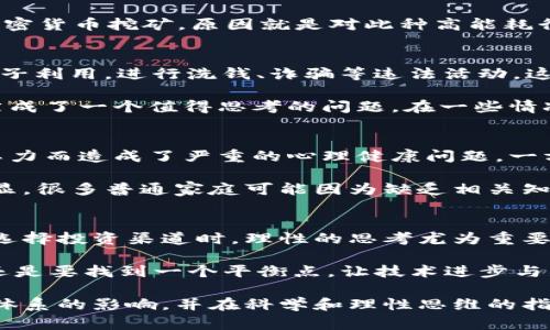   为什么抵制加密货币是明智之举？ / 

 guanjianci 加密货币,金融安全,投资风险,政策监管,环境影响 /guanjianci 

引言
近年来，加密货币如比特币和以太坊等迅速崛起，吸引了全球投资者的目光。然而，这一新兴市场也引发了不少争议和疑虑。在一些人看来，加密货币是一种未来的数字资产，而另一些人则认为它可能带来潜在的风险和不确定性。那么，抵制加密货币是否真的值得呢？下面我们将深入探讨这个话题。

加密货币的基本概念
在讨论抵制加密货币之前，我们有必要了解它的基本概念。加密货币是一种利用区块链技术的数字货币，它使用密码学技术保证交易的安全性，防止伪造和双重支付。这使得加密货币的交易过程可以在没有中介的情况下完成，从而降低了交易成本。

但是，加密货币的去中心化特点也给监管带来了不小的挑战。由于没有中央机构监管，其交易行为在某种程度上缺乏透明性，这也是许多银行和金融机构对其心存疑虑的原因之一。

金融安全性问题
抵制加密货币的一个重要原因是其金融安全性的问题。由于缺乏有效的监管、黑客攻击和市场波动等因素，加密货币持有者面临着巨大的风险。举个例子，2014年，著名的Mt. Gox交易所就曾遭到黑客攻击，导致40多万比特币被盗。这种事件让无数投资者损失惨重。

更重要的是，由于加密货币市场缺乏稳定性，其价格波动非常剧烈。用户在短时间内可能会遭遇巨额亏损。有数据显示，加密货币市场在某一时间段内可能出现30%-50%的价值波动，这对普通投资者来说，无疑是个噩梦。

环境影响的潜在隐忧
加密货币的挖矿过程需要消耗大量的电力，这直接导致了对环境的影响。尤其是像比特币这样的加密货币，它的挖矿过程对计算能力的需求是惊人的。根据研究，比特币的能源消耗已经超越了一些传统国家的电力使用量。

许多人对比特币的环境影响表示担忧，这促使一些国家出台法案限制或抵制比特币的挖矿活动。例如，中国在2021年就采取了措施，禁止加密货币挖矿，原因就是对此种高能耗行为的反对。这些环境因素使得越来越多的人关注加密货币的可持续性，进一步加深了对其抵制的必要性。

政策监管的复杂性
在许多国家，加密货币的法律地位依然模糊。一方面，它为用户提供了一定的自由度；另一方面，缺乏有效的监管使得加密货币容易被犯罪分子利用，进行洗钱、诈骗等违法活动。这使得各国政府不得不加强对此的监管，却又因技术的复杂性而面临挑战。

以美国为例，虽然美国仍然是全球最大的加密货币市场之一，但监管政策的复杂性让很多投资者感到困惑。是否应该抵制这种不确定性已然成了一个值得思考的问题。在一些情况下，国家的监管政策可能会直接影响加密货币的价值，防范风险更是成为了一种趋势。

心理健康与社会影响
加密货币市场的波动性对投资者的心理健康也有着深远的影响。数据显示，许多因投资加密货币而经历巨大经济损失的人，最终都因心理压力而造成了严重的心理健康问题。一方面，普通投资者对市场缺乏了解，心态容易受到情绪的影响，导致盲目跟风的现象；另一方面，市场的波动性又让投资者时刻处于焦虑之中。

更值得注意的是，加密货币的普及也在某种程度上导致了社会的不平等。富人更容易涉足这一市场，随着投资回报的增多，财富差距愈加明显。很多普通家庭可能因为缺乏相关知识而被这场革命性转变甩在了身后。为了创造一个相对公平的社会，抵制加密货币或许是一个不错的选择。

总结与思考
通过上述的分析，我们可以看到抵制加密货币并非没有理由。尽管它带来了许多有趣的可能性，但其带来的风险和不稳定性也不容小觑。在选择投资渠道时，理性的思考尤为重要。或许在一个快速变化的金融世界中，考虑更多的实用性和安全性，抵制加密货币是一种适用的智慧选择。

当然，抵制并不意味着完全否定。在合理的政策指导和监管下，加密货币也许能找到一条更为明晰的前路。因此，在未来的数字经济中，关键还是要找到一个平衡点，让技术进步与社会责任相辅相成。 

在这场新旧交替的背景中，抵制加密货币或许是个好话题，但更重要的，或许是进行更全面的思考与探讨。我们需要不断关注新技术对金融体系的影响，并在科学和理性思维的指引下，做出对我们未来负责的选择。