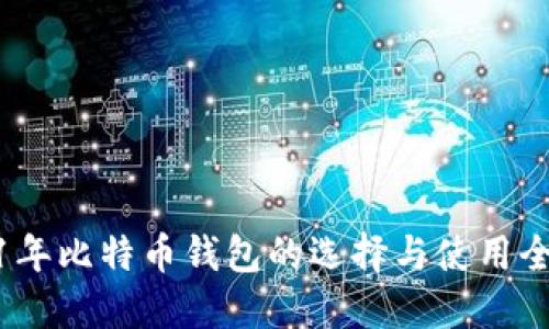 2021年比特币钱包的选择与使用全攻略