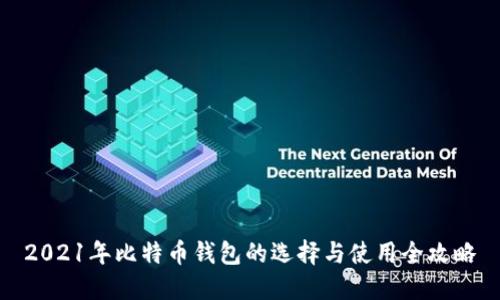 2021年比特币钱包的选择与使用全攻略
