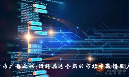 加密货币广告之战：谁将在这个新兴市场中赢得用户的心？
