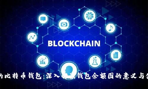 打造你的比特币钱包:深入解读钱包余额图的意义与使用指南