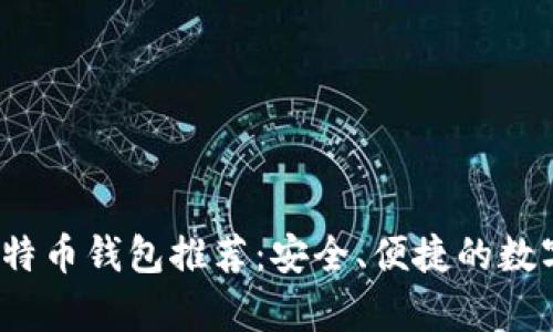 2023年最佳比特币钱包推荐:安全、便捷的数字货币储存方案