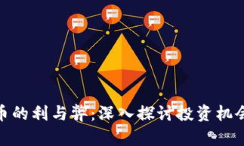 加密货币的利与弊:深入探讨投资机会与风险