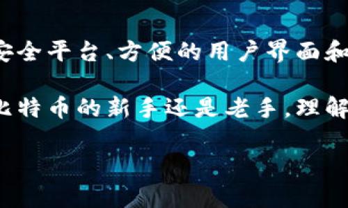 比特币钱包官网是指提供比特币钱包服务的官方网站。在这个官网上，用户可以找到关于如何创建、管理和使用比特币钱包的相关信息。这类网站通常提供软件下载、用户指南、常见问题解答以及安全提示等内容，旨在帮助用户安全地存储和交易比特币。

比特币钱包的基本概念

比特币钱包其实就是一种软件或硬件，用于存储和管理比特币的“地址”和“私钥”。比特币本身是一种数字货币，没有实体存在，因此需要通过这些钱包来进行管理。 

比特币钱包分为多种类型，包括热钱包和冷钱包。热钱包通常在线运行，方便快速交易，但相对较易受到网络攻击；而冷钱包则是离线存储，安全性更高，但在使用的时候需要转移到热钱包进行交易。

比特币钱包官网的作用

比特币钱包官网不仅提供下载和创建钱包的工具，还承担着教育用户的责任。通过这些官网，用户可以了解比特币的基本知识、安全使用技巧、如何防范诈骗等信息。此外，大多数钱包官网还会提供用户支持，帮助处理用户在使用过程中遇到的问题。

如何选择合适的比特币钱包

在互联网中，钱包的选择非常重要，因为不同的钱包提供的安全性、便捷性和功能也各不相同。在选择比特币钱包时，用户应该重视以下因素：

ul
  listrong安全性：/strong选择信誉良好的钱包服务提供商，查看他们的安全审核和用户反馈。/li
  listrong易用性：/strong界面友好、操作简便的钱包能够帮助新手更快上手。/li
  listrong支持的币种：/strong如果你打算交易的不仅是比特币，选择一个支持多种加密货币的钱包会更合适。/li
  listrong备份和恢复选项：/strong确保钱包提供安全的备份措施，以防数据丢失。/li
/ul

比特币钱包的使用方法

使用比特币钱包其实并不复杂，下面是一些简单的步骤，帮助你开始使用：

ol
  listrong注册钱包：/strong在比特币钱包官网上下载相应的钱包应用，按照指示创建账户。/li
  listrong钱包设置：/strong设置强密码，并确保记录好私钥和恢复短语。/li
  listrong获取比特币：/strong你可以通过交易所购买比特币，或者从其他用户处收到比特币。/li
  listrong发送比特币：/strong根据交易信息，输入收款方的地址和金额，确认交易即可。/li
/ol

比特币钱包的安全性

数字资产的安全性是每个用户最关注的问题。以下是一些提升比特币钱包安全性的建议：

ul
  listrong避免使用公共Wi-Fi：/strong在没有可信网络的情况下进行比特币交易风险极高。/li
  listrong启用双重验证：/strong很多钱包提供额外的安全设置，推荐使用。/li
  listrong定期检查钱包余额：/strong保持关注，及时发现异常交易。/li
  listrong定期更新：/strong确保钱包软件是最新版本，以兼顾安全和功能。/li
/ul

比特币钱包常见问题解答

用户在使用比特币钱包时通常会遇到一些常见问题，下面是一些常见问答：

ul
  listrong如何找回丢失的钱包？/strong - 如果你有备份私钥或恢复短语，就可以找回。没有的话，基本上是不可恢复的。/li
  listrong比特币钱包是否收费？/strong - 使用钱包的费用因服务商不同而异，有些是免费的，但在交易时可能会收取一定费用。/li
  listrong如何保证钱包安全性？/strong - 如前面提到，保持软件更新，使用强密码，启用双重验证等。/li
/ul

未来的比特币钱包

随着区块链技术和加密货币的发展，比特币钱包也在不断进化。未来可能会出现更多创新的功能，例如更高级的安全平台、方便的用户界面和更快的交易速度。此外，随着比特币越来越普及，支付场景也不断增加，为用户提供更方便的数字货币体验。

总结来说，比特币钱包官网是用户进行比特币交易和管理的关键入口，提供了非常重要的信息和服务。无论你是比特币的新手还是老手，理解如何选择和使用比特币钱包都是非常重要的。希望以上的介绍能够帮助你更好地进入比特币的世界！

探寻比特币钱包官网：安全与便捷的完美结合