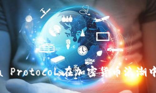 深入解析Mina Protocol:在加密货币浪潮中如何脱颖而出