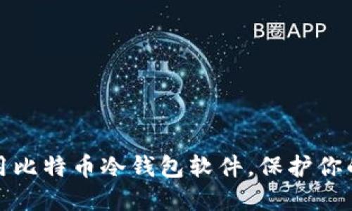 如何选择和使用比特币冷钱包软件，保护你的数字资产安全