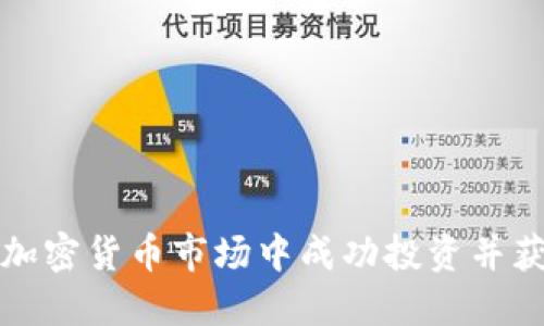 如何在加密货币市场中成功投资并获取收益