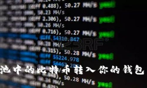 如何将矿池中的比特币转入你的钱包:简易指南