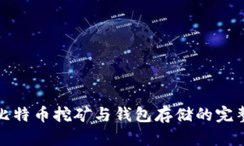 揭秘比特币挖矿与钱包存储的完整流程