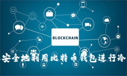 怎样安全地利用比特币钱包进行冷存储