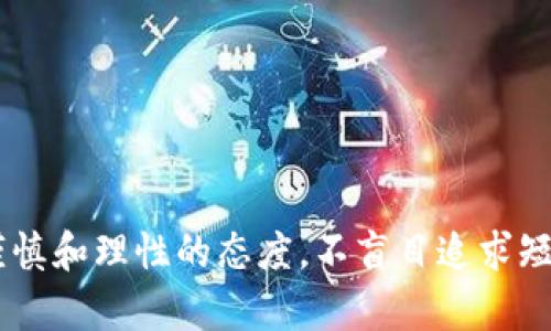   揭秘MON加密货币：投资者必备的全方位指南 / 

 guanjianci MON加密货币, 加密资产, 投资指南, 区块链技术, 数字货币 /guanjianci 

什么是MON加密货币？
在数字货币的浩瀚星空中，MON加密货币如同一颗闪亮的星星，吸引了众多投资者的目光。MON，作为一种新兴的加密资产，它不仅拥有区块链技术的独特优势，还致力于在全球数字经济中占据一席之地。简单来说，MON加密货币是基于区块链技术的一种去中心化的数字货币，旨在实现更快速、安全和透明的交易。

MON加密货币的背景
MON加密货币的出现，并不是偶然的结果。随着比特币和以太坊等传统数字货币的广泛应用，加密货币市场在近年来异常火爆。MON项目团队，借助这一趋势，决定推出一种新型的数字资产，以满足市场的多样化需求。无论是小额交易还是大宗投资，MON都力求为用户提供更加灵活、高效的解决方案。

MON的核心特性
那么，MON加密货币究竟有哪些独特之处呢？以下是一些显著的核心特性：
ul
listrong去中心化/strong：MON的交易机制完全去中心化，用户无需依赖传统金融机构进行交易，从而有效提高了隐私性和安全性。/li
listrong速度与效率/strong：MON采用创新的区块链技术，能够在几秒钟内完成交易，大大提升了交易效率。/li
listrong智能合约支持/strong：MON不仅限于简单的货币交易，还支持复杂的智能合约功能，为用户提供更多的应用场景。/li
listrong安全性保障/strong：MON通过先进的加密算法，确保用户资产的安全性，防止黑客攻击和数据泄露。/li
listrong项目透明性/strong：所有的交易记录都在区块链上公开透明，用户可以随时查阅，确保交易的可靠性。/li
/ul

MON的应用场景
MON加密货币的应用场景相当丰富，涵盖了众多行业。以下是一些主要的应用场景：
ul
listrong跨境支付/strong：MON的高速交易特点，使其成为跨境支付的理想选择，用户可以快速、安全地进行国际汇款。/li
listrong在线购物/strong：越来越多的电商平台开始支持MON支付，用户用MON购物既便捷又安全。/li
listrong投资理财/strong：作为一种新型的数字资产，MON可以用于投资，用户可以通过买入、持有或交易来实现资产增值。/li
listrong玩游戏与社交应用/strong：一些区块链游戏和社交平台已经开始纳入MON作为游戏内的虚拟货币，增强了用户体验。/li
/ul

如何获取MON加密货币？
获取MON的方式并不复杂，主要可以通过以下几种途径：
ul
listrong交易所购买/strong：用户可以在各大加密货币交易所注册账户，通过法币或其他数字货币购买MON。/li
listrong挖矿/strong：如果你有一定的技术基础和资源，可以通过挖矿的方式获取MON。不过，挖矿相对较为复杂和耗费资源。/li
listrong参与项目活动/strong：定期会有项目方举办活动，用户可以通过参与活动或完成任务获得MON奖励。/li
/ul

MON的市场前景
对投资者来说，了解MON的市场前景是十分必要的。当前数字货币市场竞争激烈，但MON凭借其独特的属性和多样化的应用场景，展现出了良好的市场潜力。可以预见，随着全球数字经济的不断发展与普及，MON将吸引更多的零售与机构投资者的关注，价值有望不断上升。

投资MON的风险与注意事项
当然，投资MON也并非没有风险。加密货币市场极其波动，投资者需理性看待以下几个方面：
ul
listrong市场波动性高/strong：加密货币市场价格波动大，用户需具备较强的风险承受能力。/li
listrong项目可靠性/strong：在投资之前，务必做好背景调查，了解项目团队、技术及应用场景，避免盲目投资。/li
listrong安全性问题/strong：加密货币投资需注意资产安全，建议使用硬件钱包存储小额资产，定期更新安全措施。/li
/ul

结语：MON加密货币的投资潜力
总体而言，MON加密货币凭借其高效安全的交易机制和广泛的应用前景，值得投资者密切关注。虽然市场风险不可忽视，但只要投资者具备谨慎和理性的态度，不盲目追求短期利益，MON一定能为你的投资组合增光添彩。希望这篇指南能帮助你更好地了解MON加密货币，也希望你在未来的投资旅程中一切顺利！